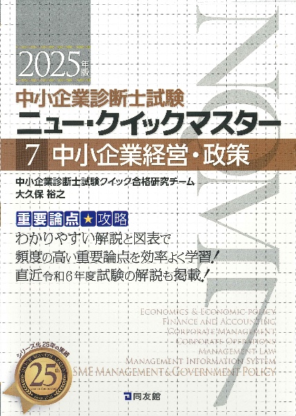 中小企業診断士試験 ニュー・クイックマスター 2024