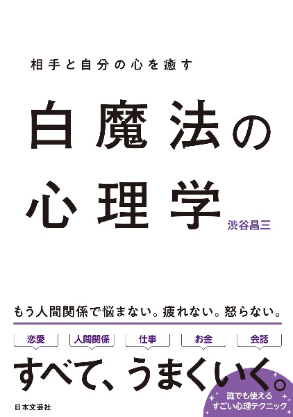 白魔法の心理学