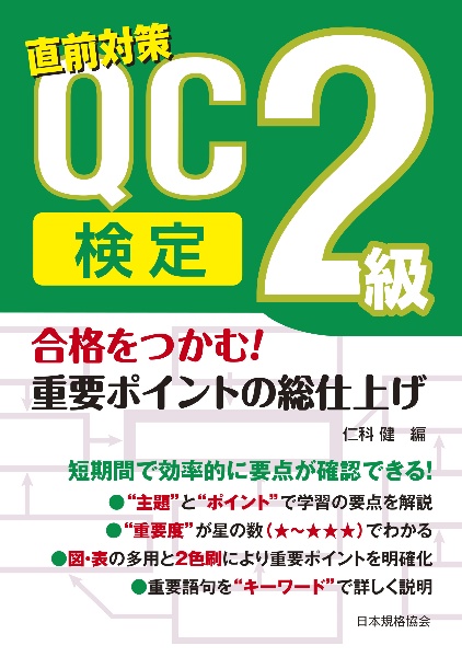 合格をつかむ! QC検定2級 重要ポイントの総仕上げ