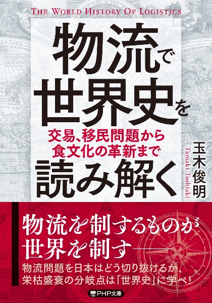物流で世界史を読み解く 交易、移民問題から食文化の革新まで