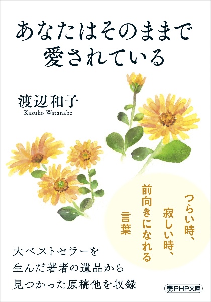 あなたはそのままで愛されている
