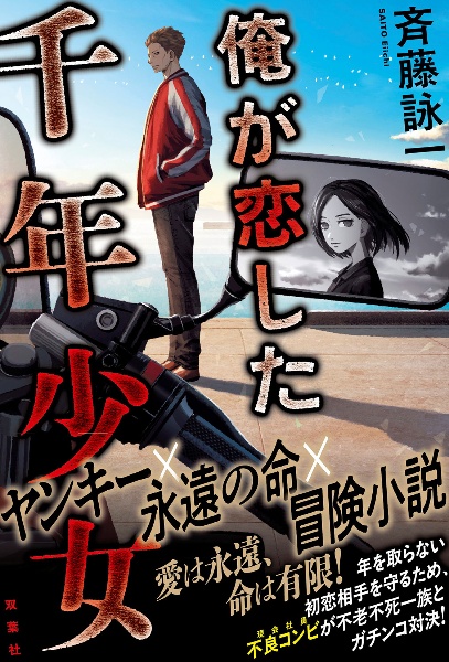 俺が恋した千年少女