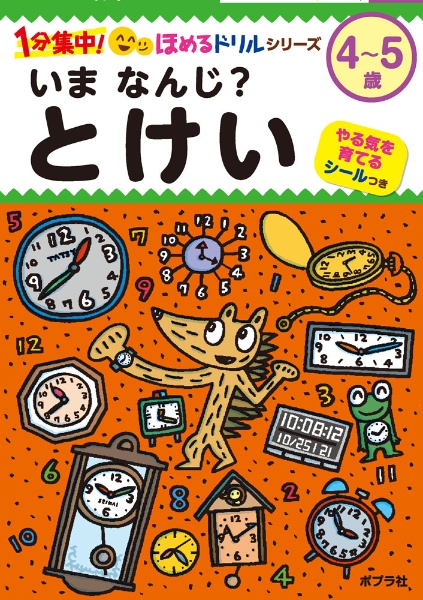いま なんじ? とけい 4~5歳