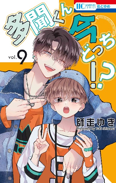 多聞くん今どっち!?（9）