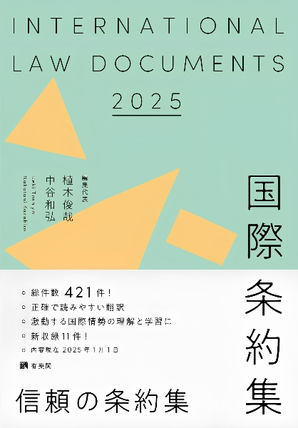 国際条約集 2025年版