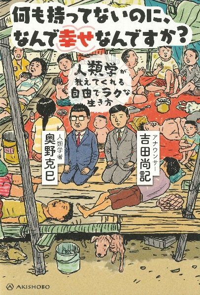 何も持ってないのに、なんで幸せなんですか? 人類学が教えてくれる自由でラクな生き方