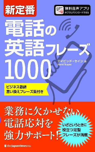 新定番 電話の英語フレーズ1000
