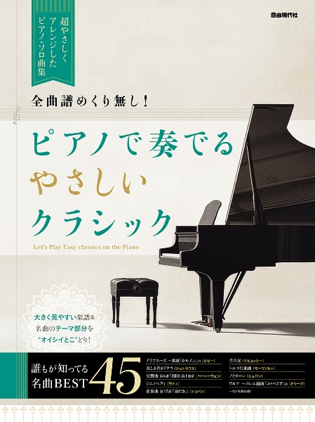 全曲譜めくり無し! ピアノで奏でるやさしいクラシック 超やさしくアレンジしたピアノ・ソロ曲集