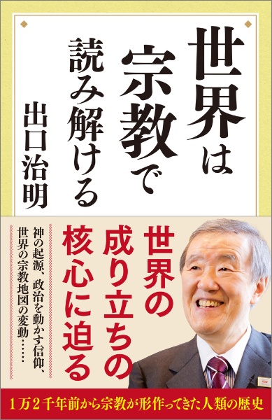 世界は宗教で読み解ける