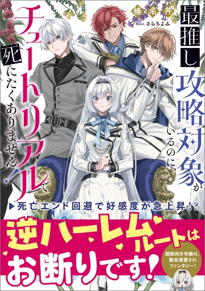 最推し攻略対象がいるのに、チュートリアルで死にたくありません!