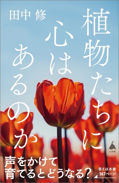 植物たちに心はあるのか