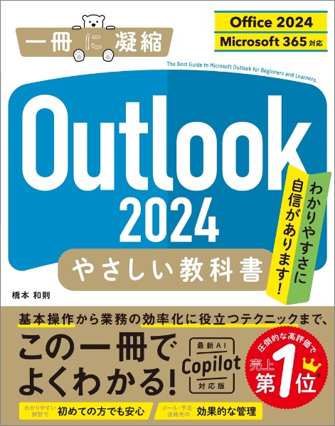 Outlook 2024 やさしい教科書[Office 2024/Microsoft 365対応]