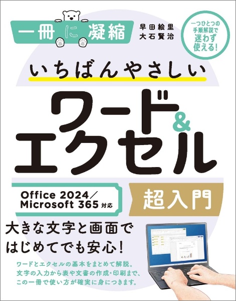 いちばんやさしいワード&エクセル超入門 Office 2024/Microsoft 365対応