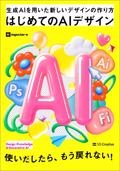 はじめてのAIデザイン 生成AIを用いた新しいデザインの作り方