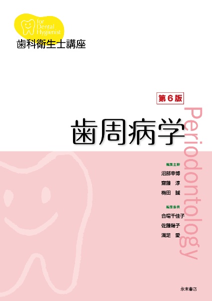 ザ・ペリオドントロジー　第3版 ザ・ペリオドントロジー<第3版>/沼部幸博 - 販売書籍｜TSUTAYA