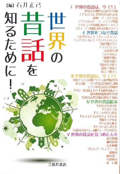 世界の昔話を知るために!
