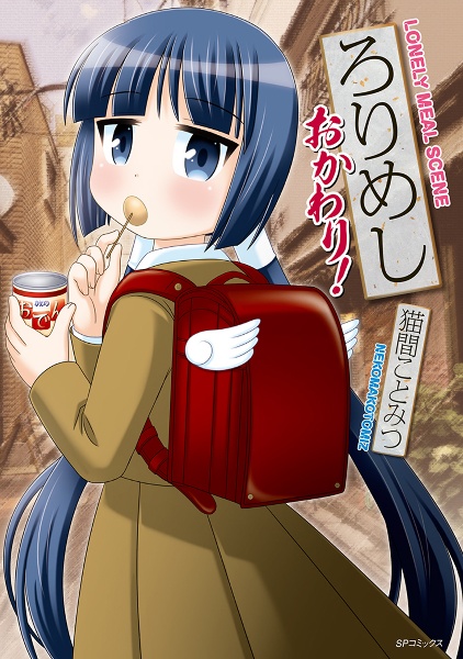 ろりめし おかわり!