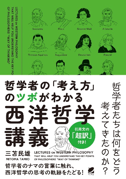 哲学者の「考え方」のツボがわかる西洋哲学講義/三苫民雄 - 販売書籍