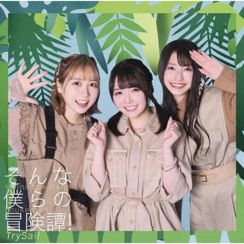 そんな僕らの冒険譚!