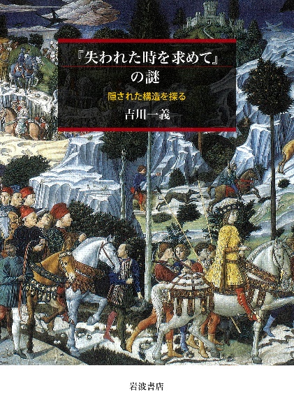 『失われた時を求めて』の謎 隠された構造を探る