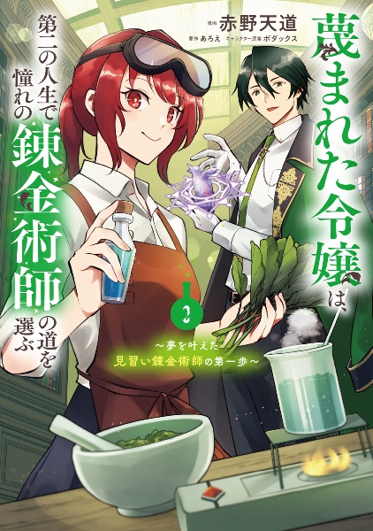 蔑まれた令嬢は、第二の人生で憧れの錬金術師の道を選ぶ 夢を叶えた見習い錬金術師の第一歩（2）