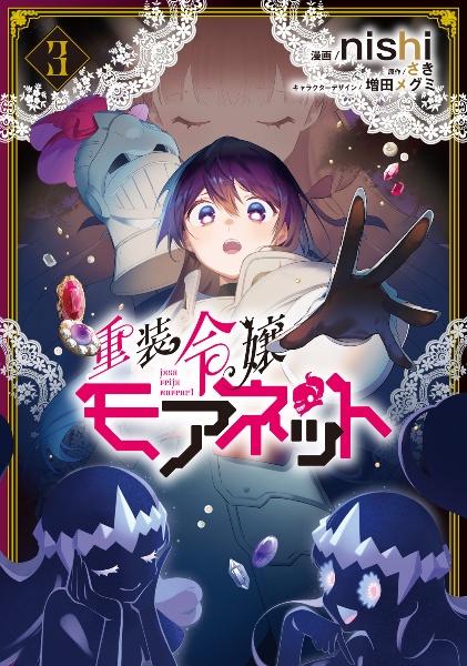 重装令嬢モアネット(3)