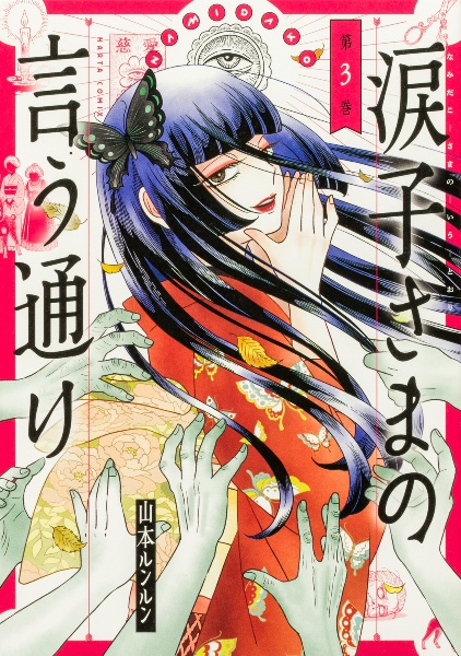 ミス・ポピーシードのメルヘン横丁（1）/山本ルンルン - 販売コミック