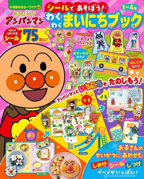 それいけ!アンパンマンシールであそぼう!わくわくまいにちブック