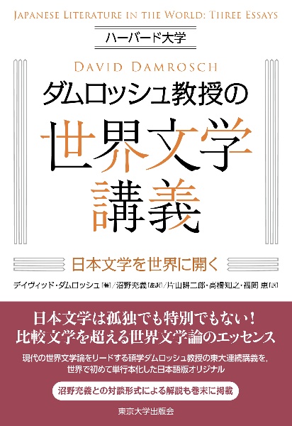ハーバード大学ダムロッシュ教授の世界文学講義 日本文学を世界に開く