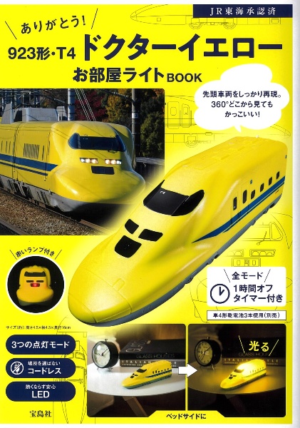 ありがとう! 923形・T4 ドクターイエローお部屋ライトBOOK