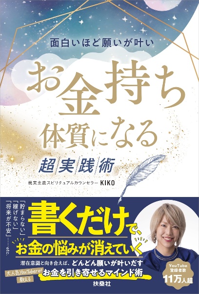面白いほど願いが叶い お金持ち体質になる超実践術