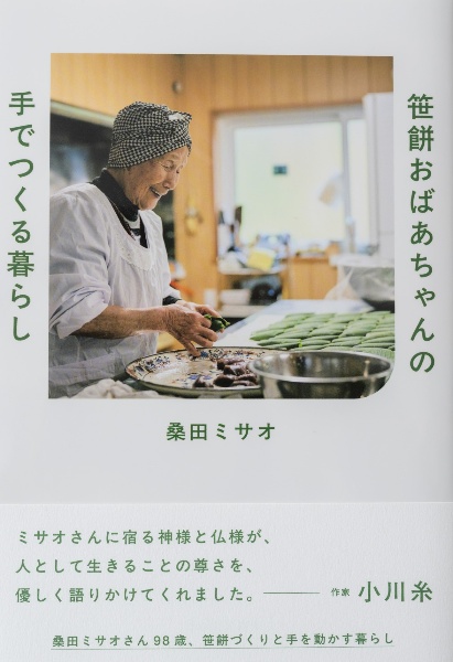 笹餅おばあちゃんの 手でつくる暮らし