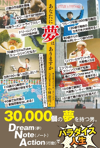 あなたに夢はありますか 自分の夢を大切にするDNAパラダイス人生