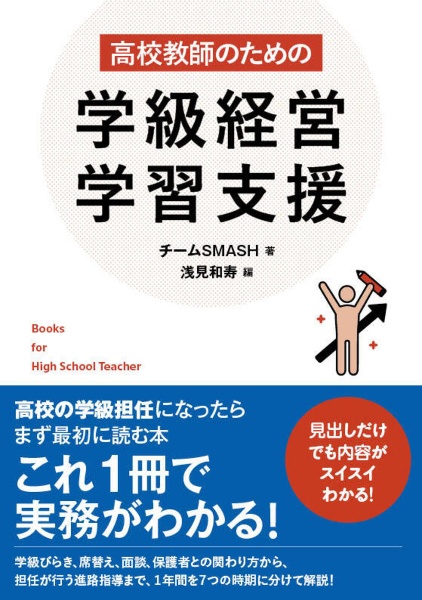 高校教師のための学級経営・学習支援