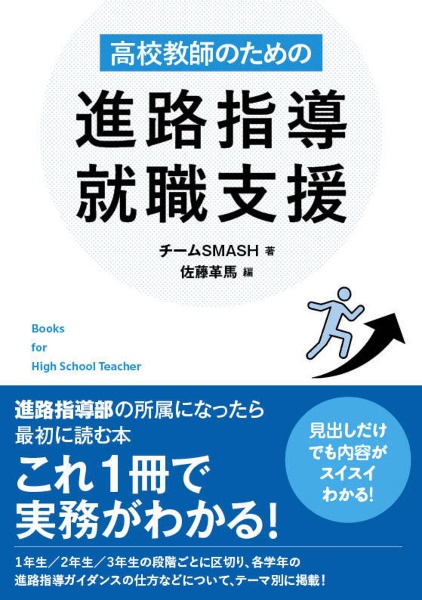 高校教師のための進路指導・就職支援
