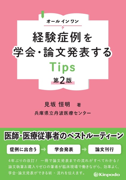 オールインワン 経験症例を学会・論文発表するTips
