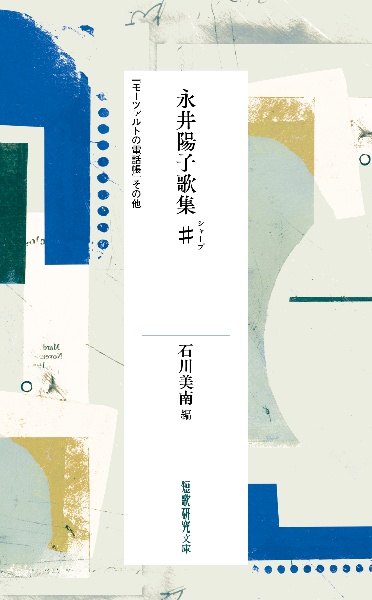 永井陽子歌集♯(シャープ) 『モーツァルトの電話帳』その他