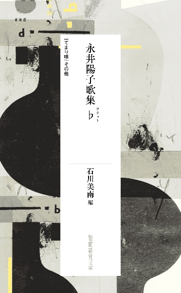 永井陽子歌集♭(フラット) 『てまり唄』その他