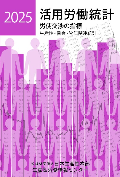 活用労働統計 2025年版 労使交渉の指標 生産性・賃金・物価関連統計