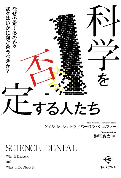科学を否定する人たち なぜ否定するのか? 我々はいかに向き合うべきか?