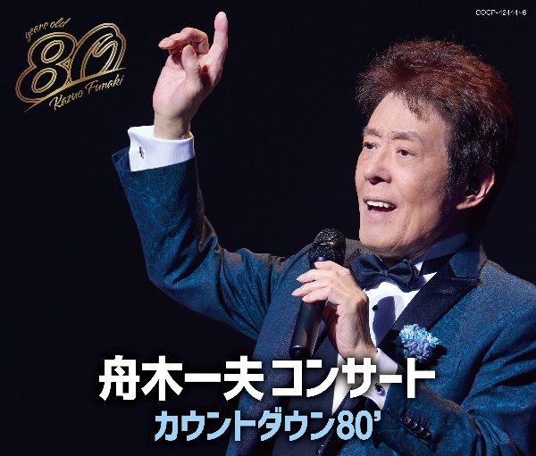DVD 舟木一夫/コンサート 2023ファイナル 2023年11月16日 舟木一夫 コンサート2023 ファイナル 2023年11月16日 東京国際