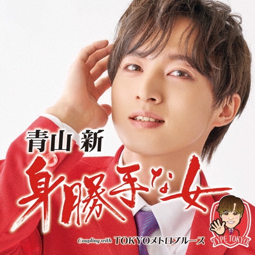 身勝手な女(TYPE TOKYO)