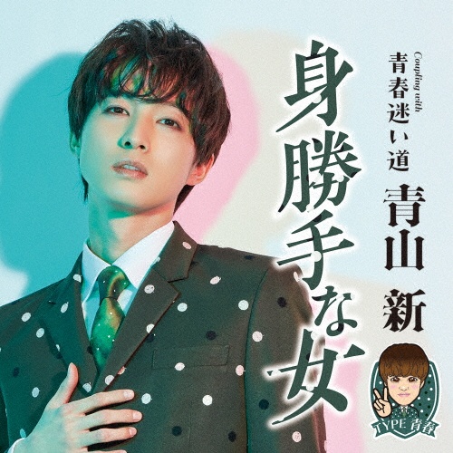 身勝手な女(TYPE 青春)