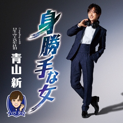 身勝手な女(TYPE 星空)