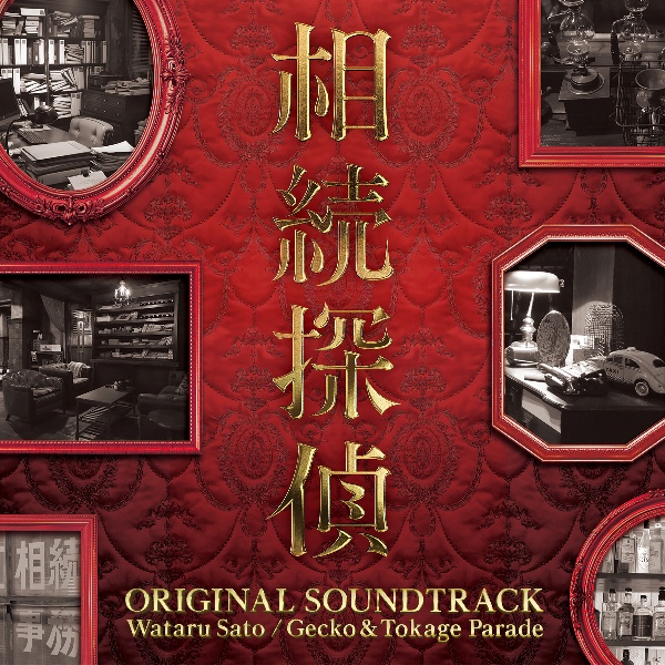 日本テレビ系土ドラ９　相続探偵　ＯＲＩＧＩＮＡＬ　ＳＯＵＮＤＴＲＡＣＫ