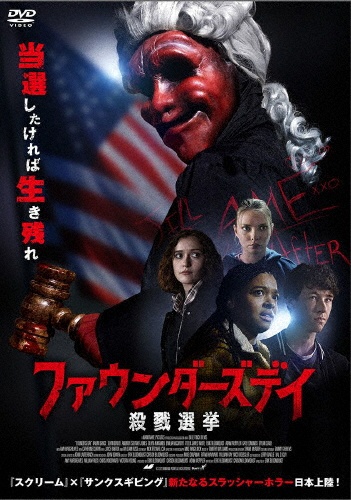 ファウンダーズデイ 殺戮選挙