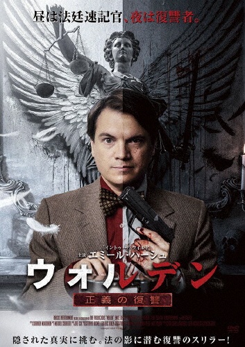 ウォルデン 正義の復讐