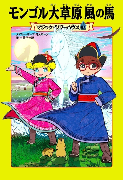 モンゴル大草原 風の馬
