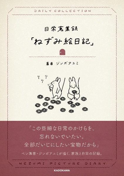 日常蒐集録「ねずみ絵日記」