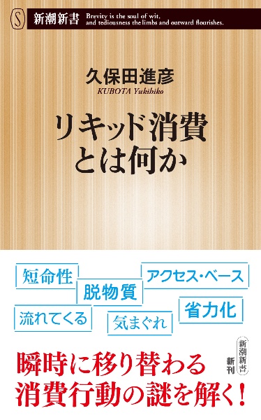 リキッド消費とは何か